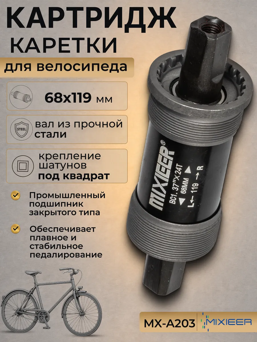 Картридж каретки велосипеда MX-A203 68x119мм под квадрат