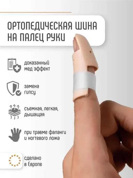 Ортез на палец руки фиксирующий шина ортопедическая TP-6200, бежевый