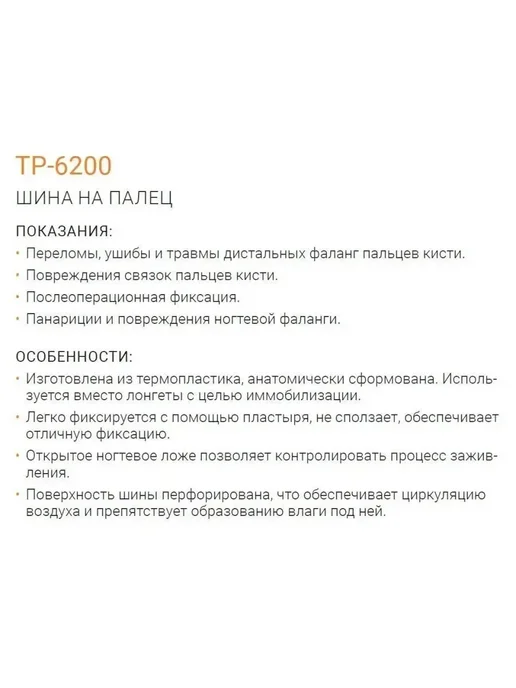 Ортез на палец руки фиксирующий шина ортопедическая TP-6200, бежевый, фото 5