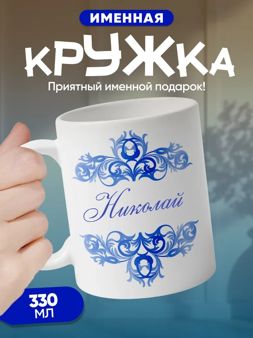 Николай - именная кружка керамическая подарочная, синий