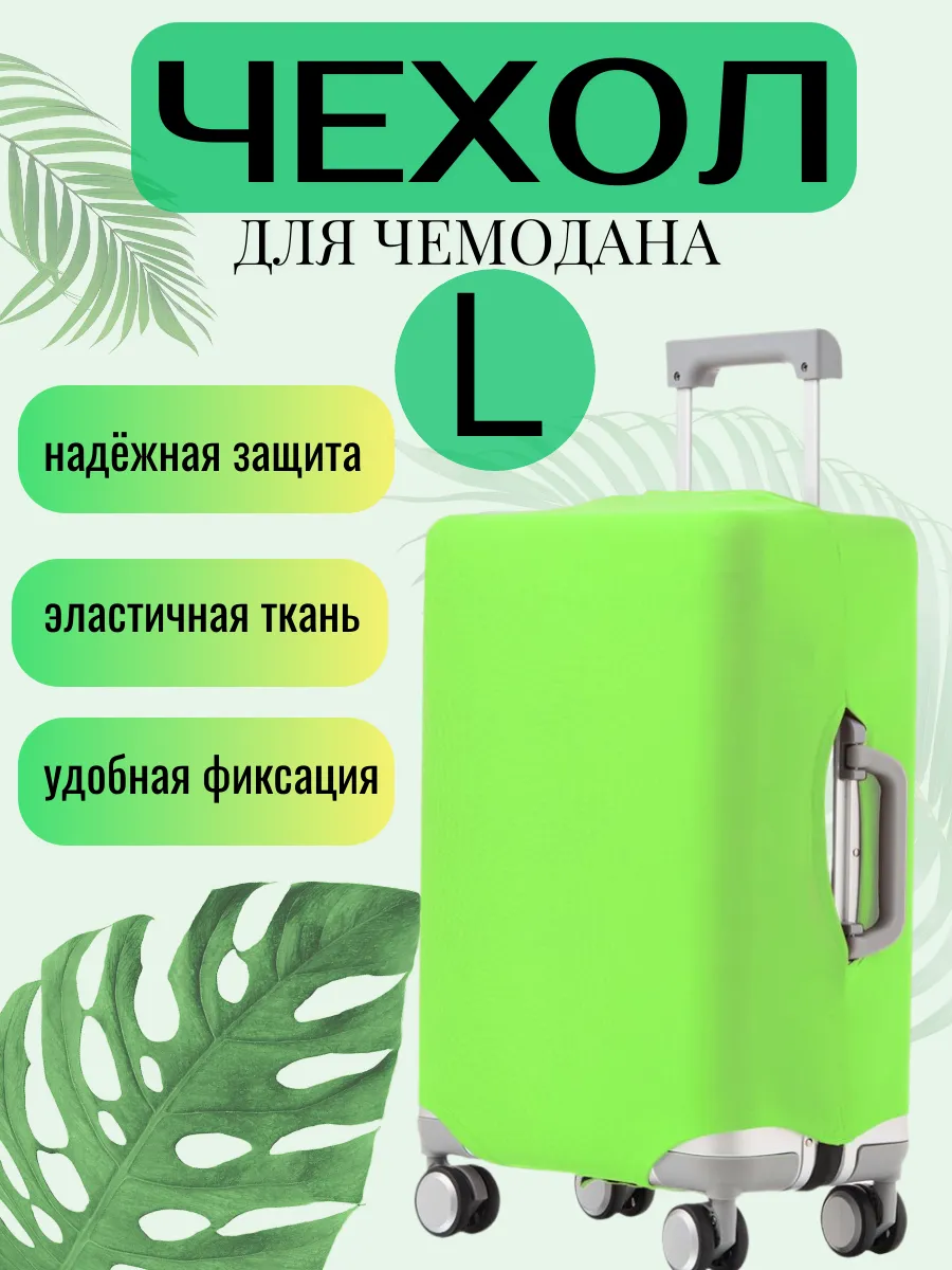 Чехол для чемодана L салатовый