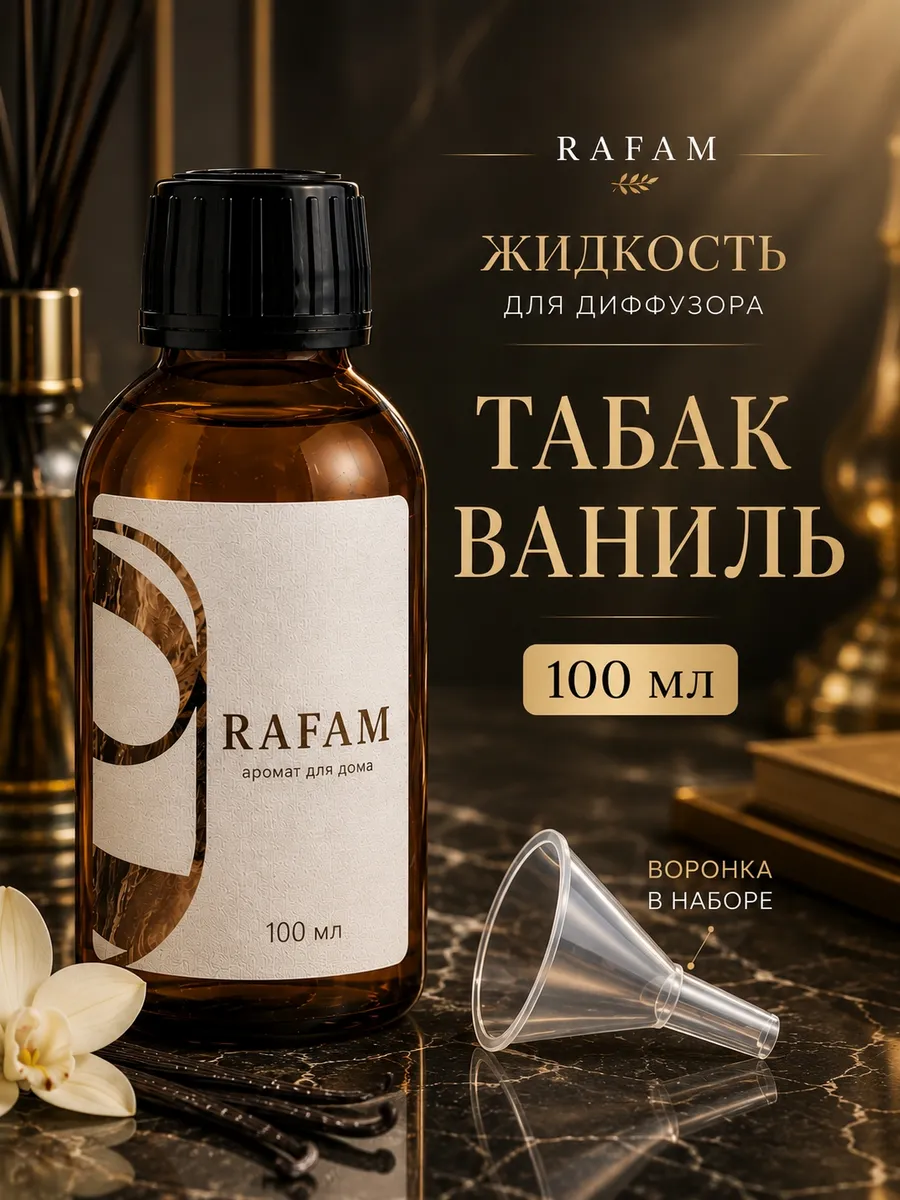 Жидкость для диффузора ароматическая наполнитель рефил 100мл