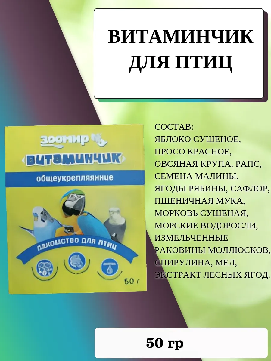 Витаминчик для птиц общеукрепляющий (пачка) 50 гр