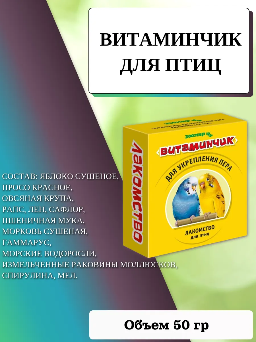 Витаминчик для птиц укрепления пера (пачка) 50 гр