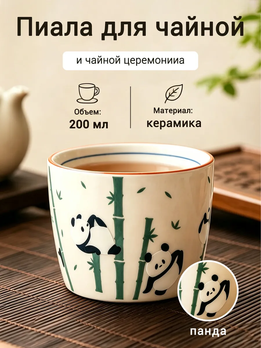 Керамическая кружка с пандами и бамбуком 200мл