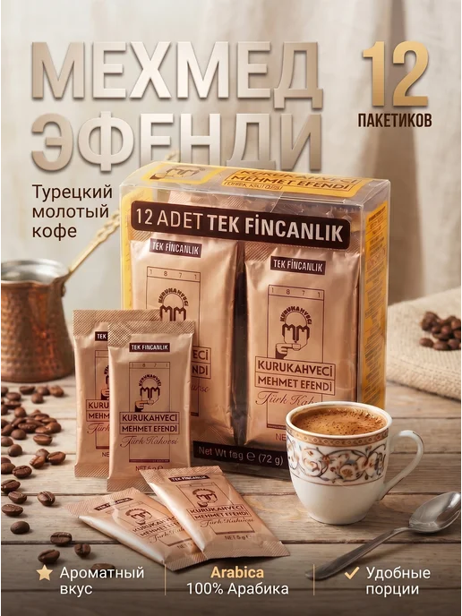 KURUKAHVECI MEHMET EFENDI Кофе молотый турецкий натуральный mehmet efendi, вариант