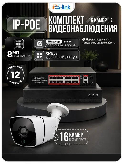 Ps-Link Комплект видеонаблюдения уличный IP 8Мп C816IP-PL, черный