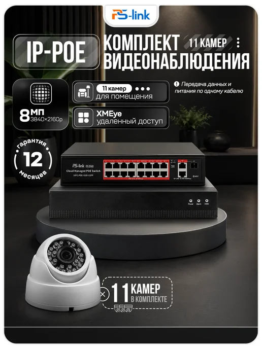 Ps-Link Комплект видеонаблюдения для помещений IP 8Мп A811IP-PL, черный