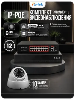 Ps-Link Комплект видеонаблюдения для помещений IP 8Мп A810IP-PL