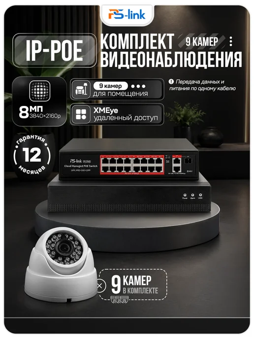 Ps-Link Комплект видеонаблюдения для помещений IP 8Мп A809IP-PL, черный