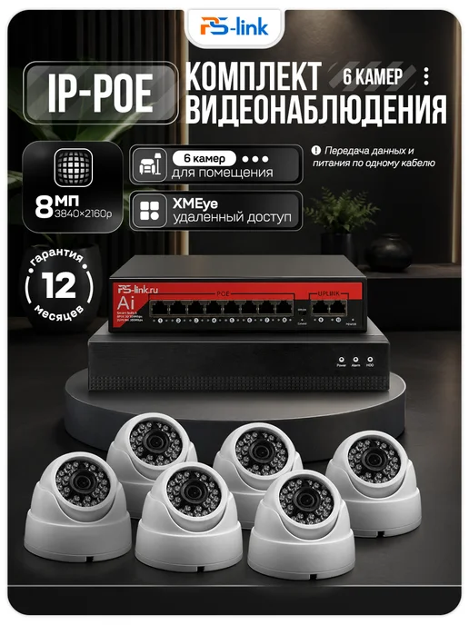Ps-Link Комплект видеонаблюдения для помещений IP 8Мп A806IP-PL, черный