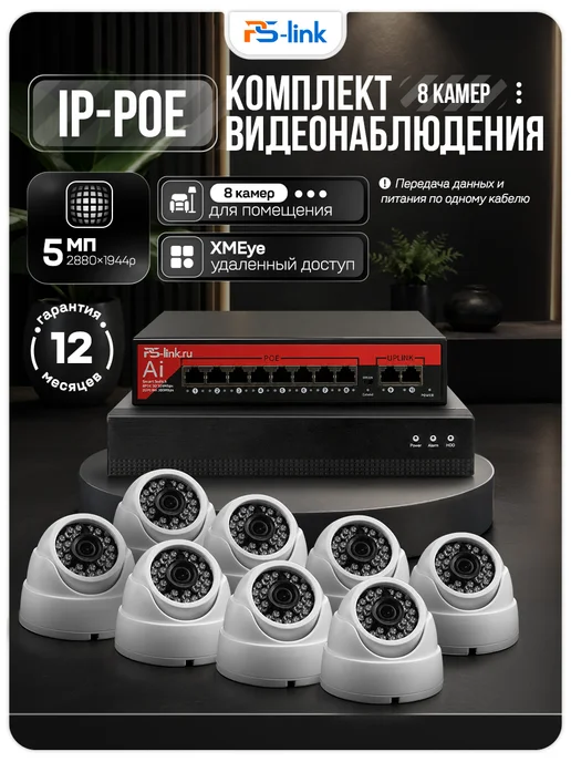 Ps-Link Комплект видеонаблюдения для помещений IP 5Мп A508IP-PL, черный