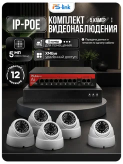 Ps-Link Комплект видеонаблюдения для помещений IP 5Мп A505IP-PL