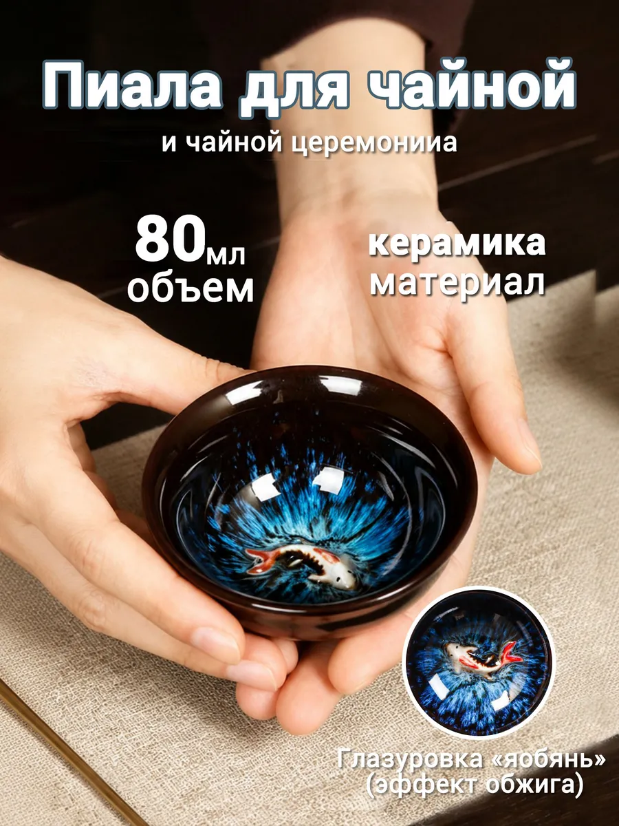 Пиала для чая с эффектом «юйбянь» и карпом, керамика 80 мл
