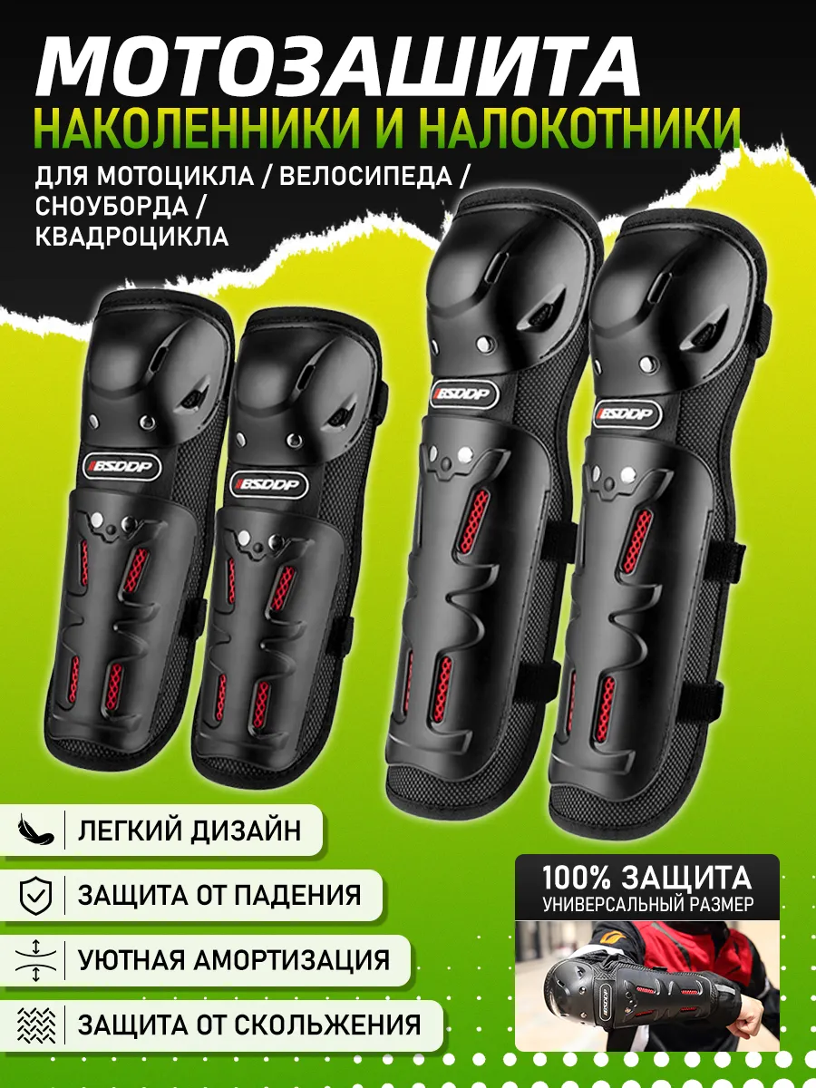 Комплект защиты для мотоцикла (наколенники, налокотники)