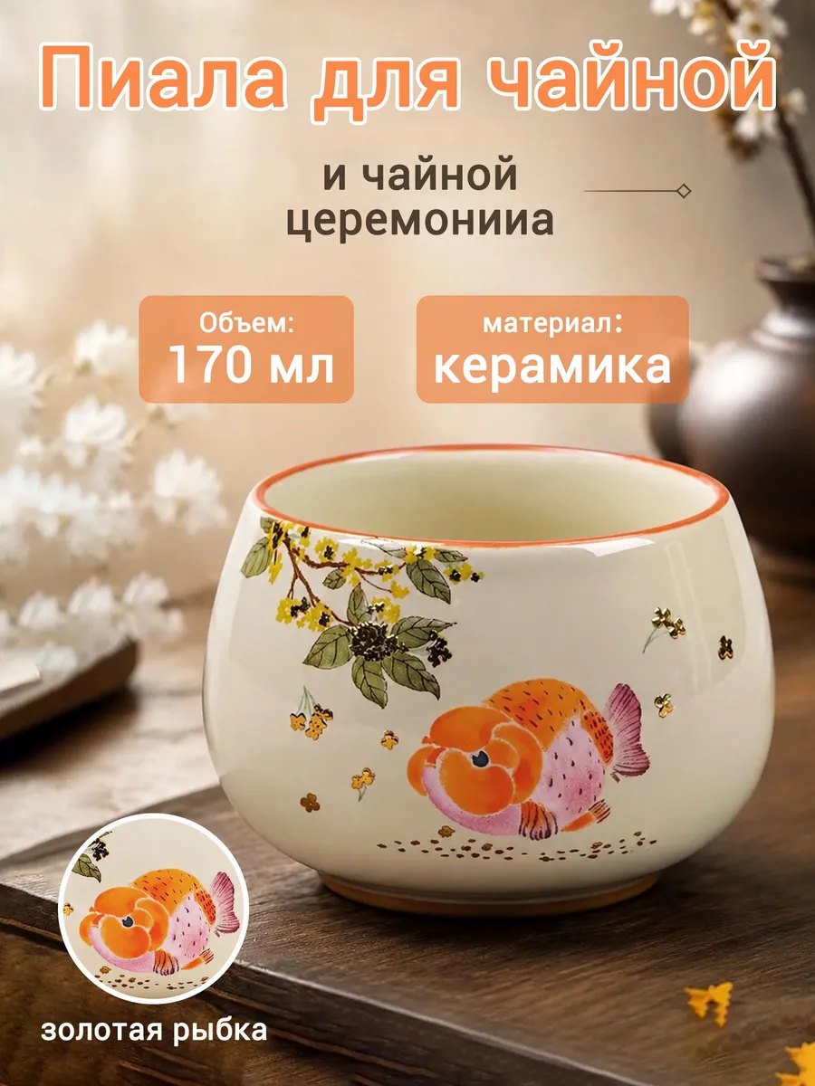 Пиала для чая Золотая рыбка и Osmanthus из керамики, 170 мл