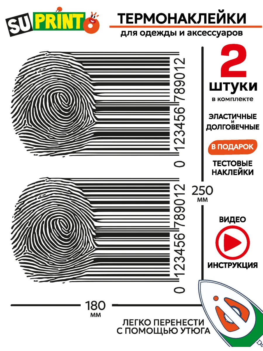 Термонаклейка на одежду, отпечатки штрих-коды
