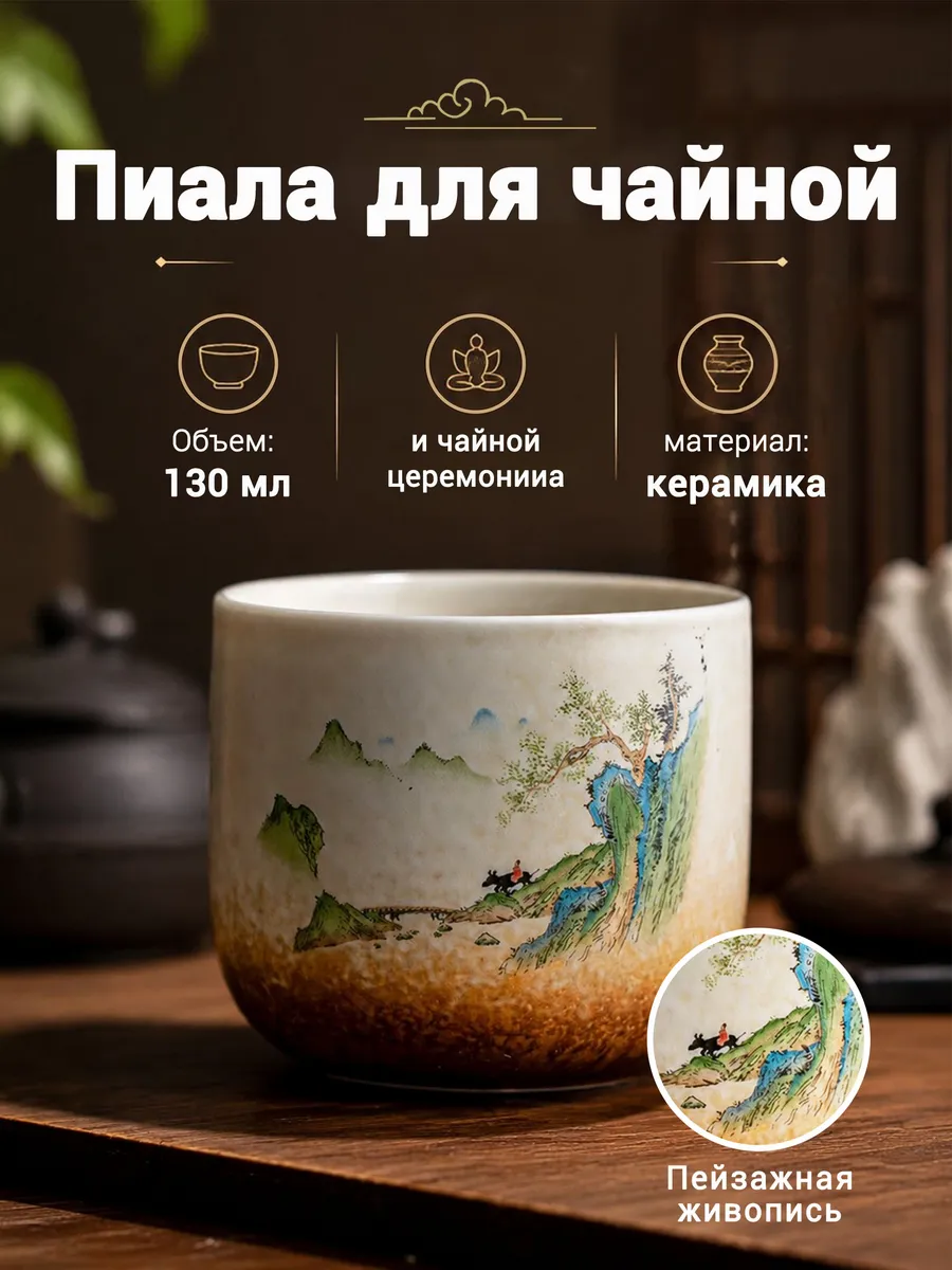 Прямая керамическая пиала с пейзажем для чая 130 мл