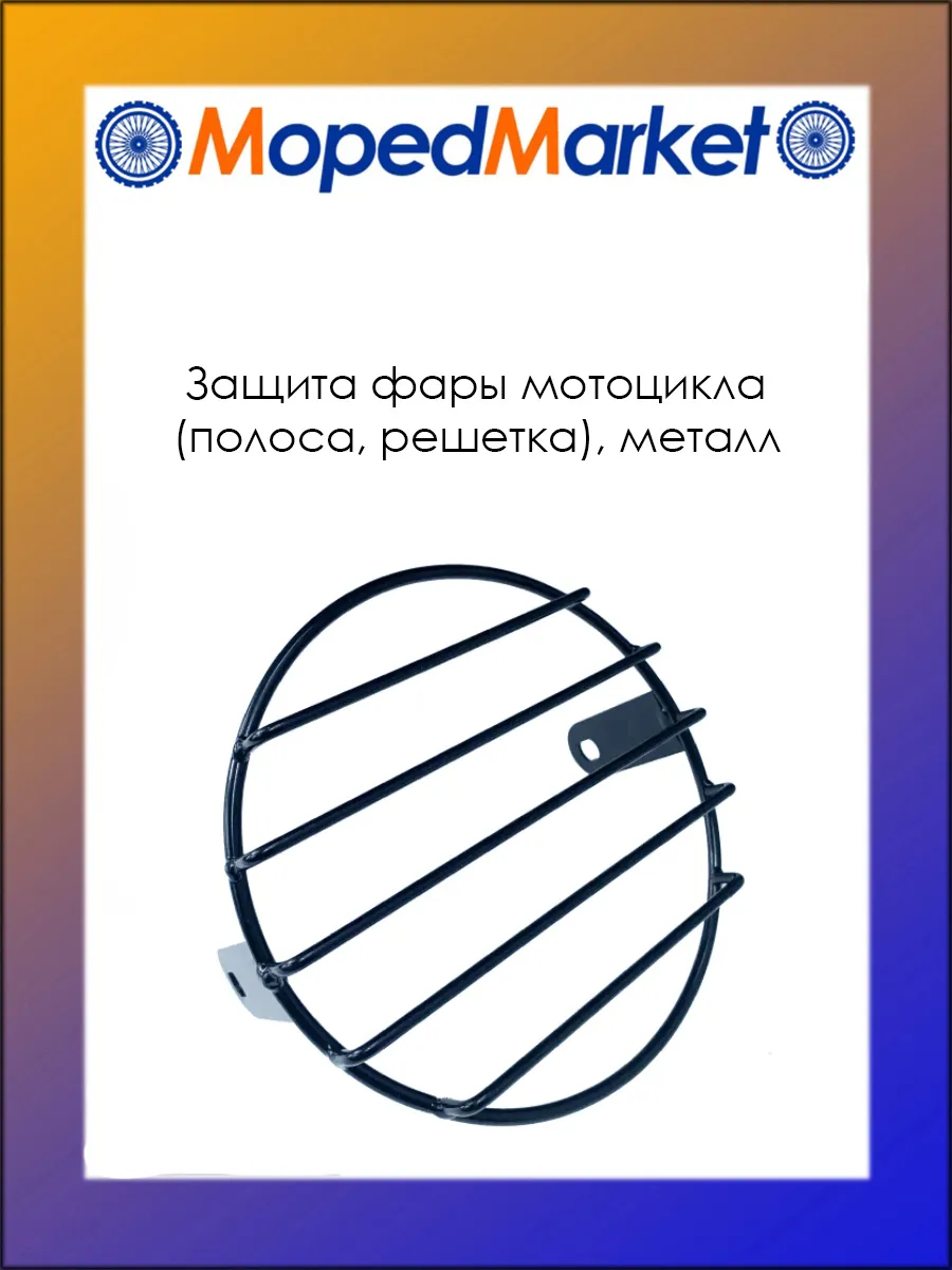 Защита фары мотоцикла, металл