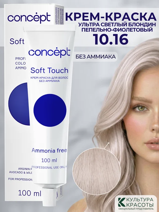 concept Краска для волос Soft Touch 10.16 Пепельный блонд перламутр, белый
