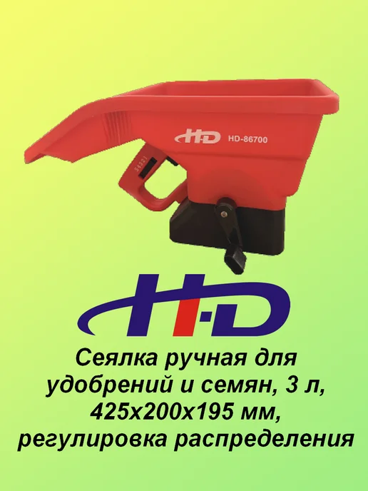 H-D Разбрасыватель сеялка для семян ручная 3 л, 3 л