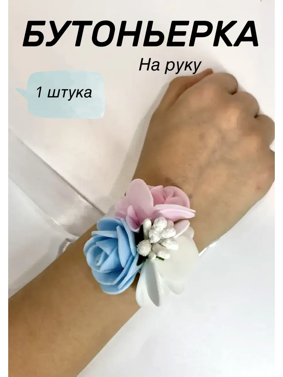 Бутоньерка браслет на руку