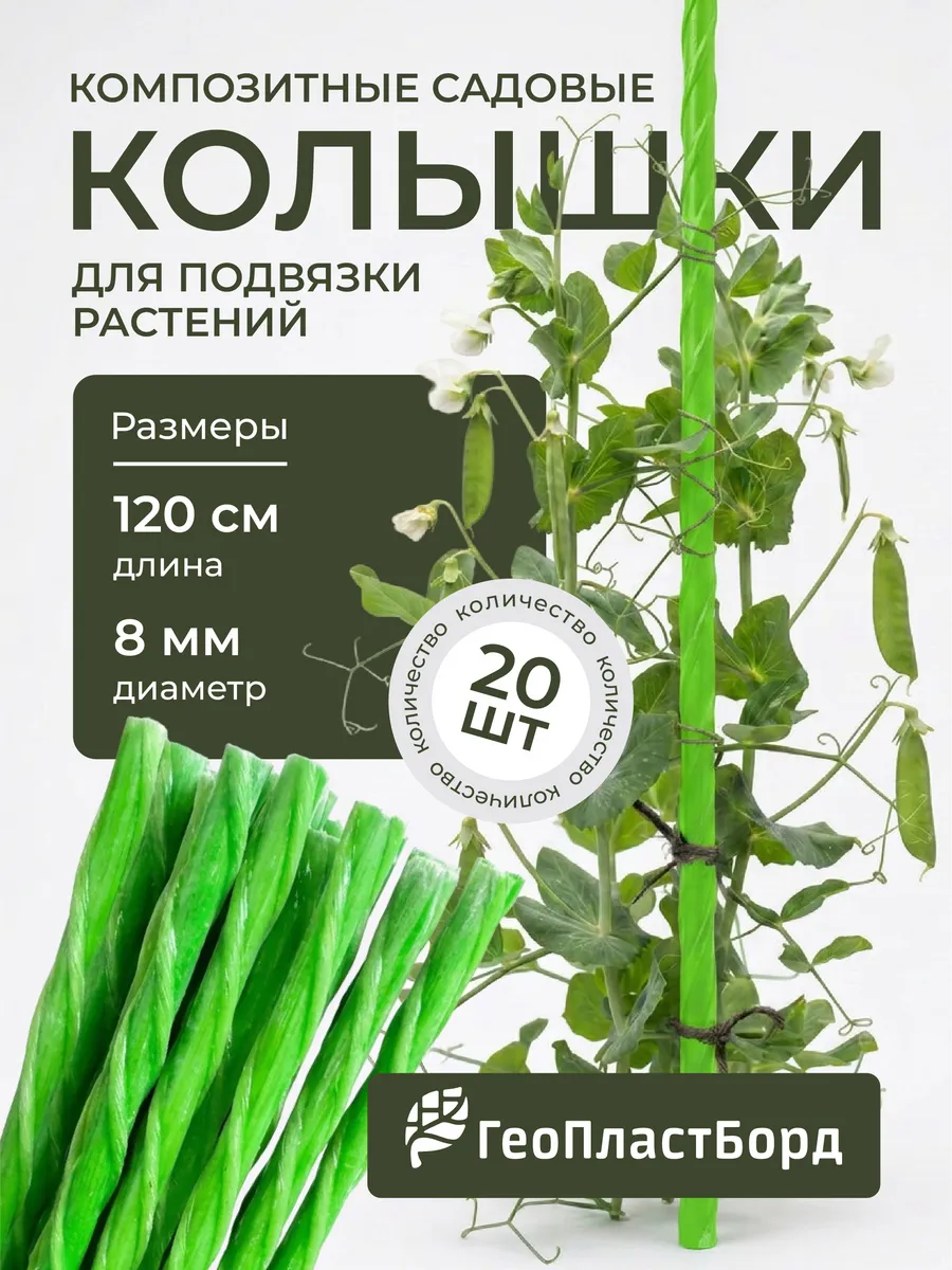 Колышки садовые композитные для подвязки растений