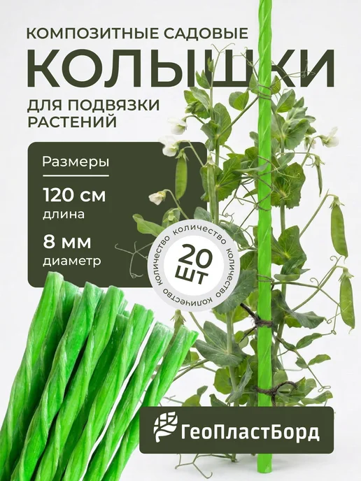Колышки садовые композитные для подвязки растений, зеленый