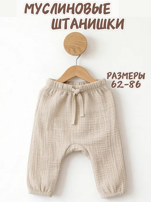 Жанэт Штанишки муслиновые для новорожденных, бежевый
