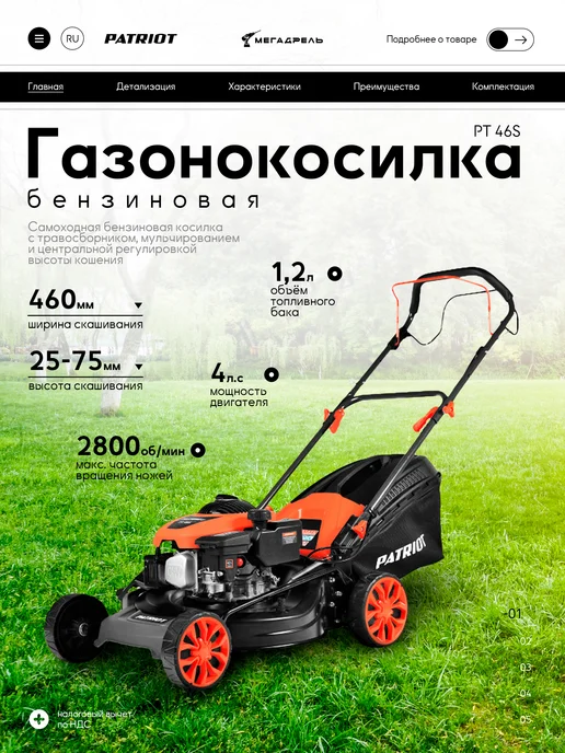 PATRIOT Газонокосилка бензиновая PT 46S, 800 мл
