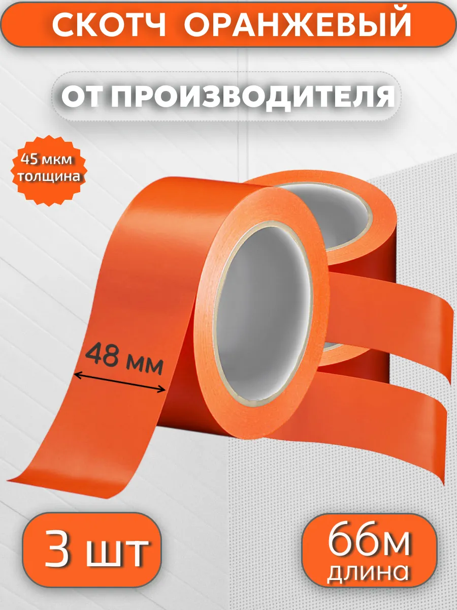 Клейкая лента цветная, скотч ОРАНЖЕВЫЙ, 48мм*66м*45мкр,3 шт