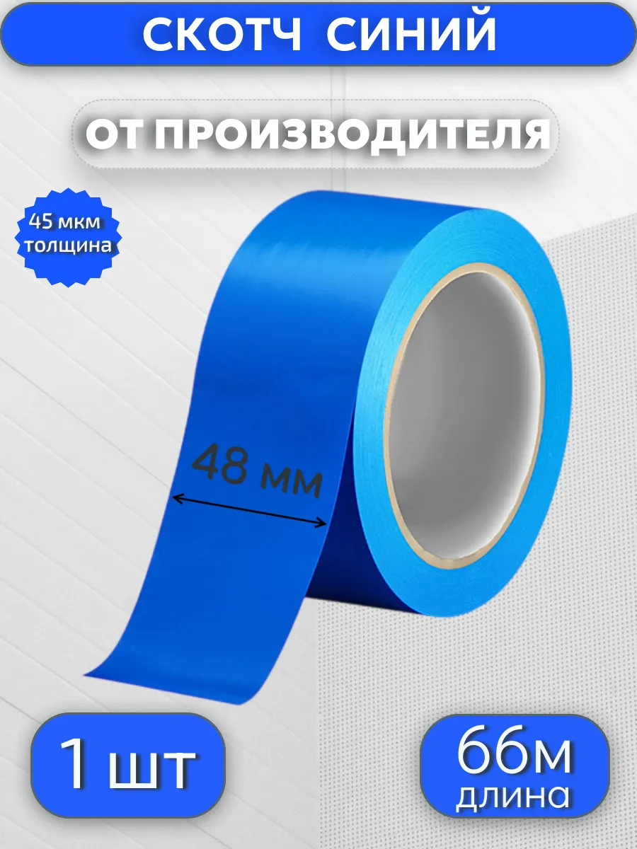 Клейкая лента цветная, скотч СИНИЙ, 48мм*66м*45мкр,1 шт