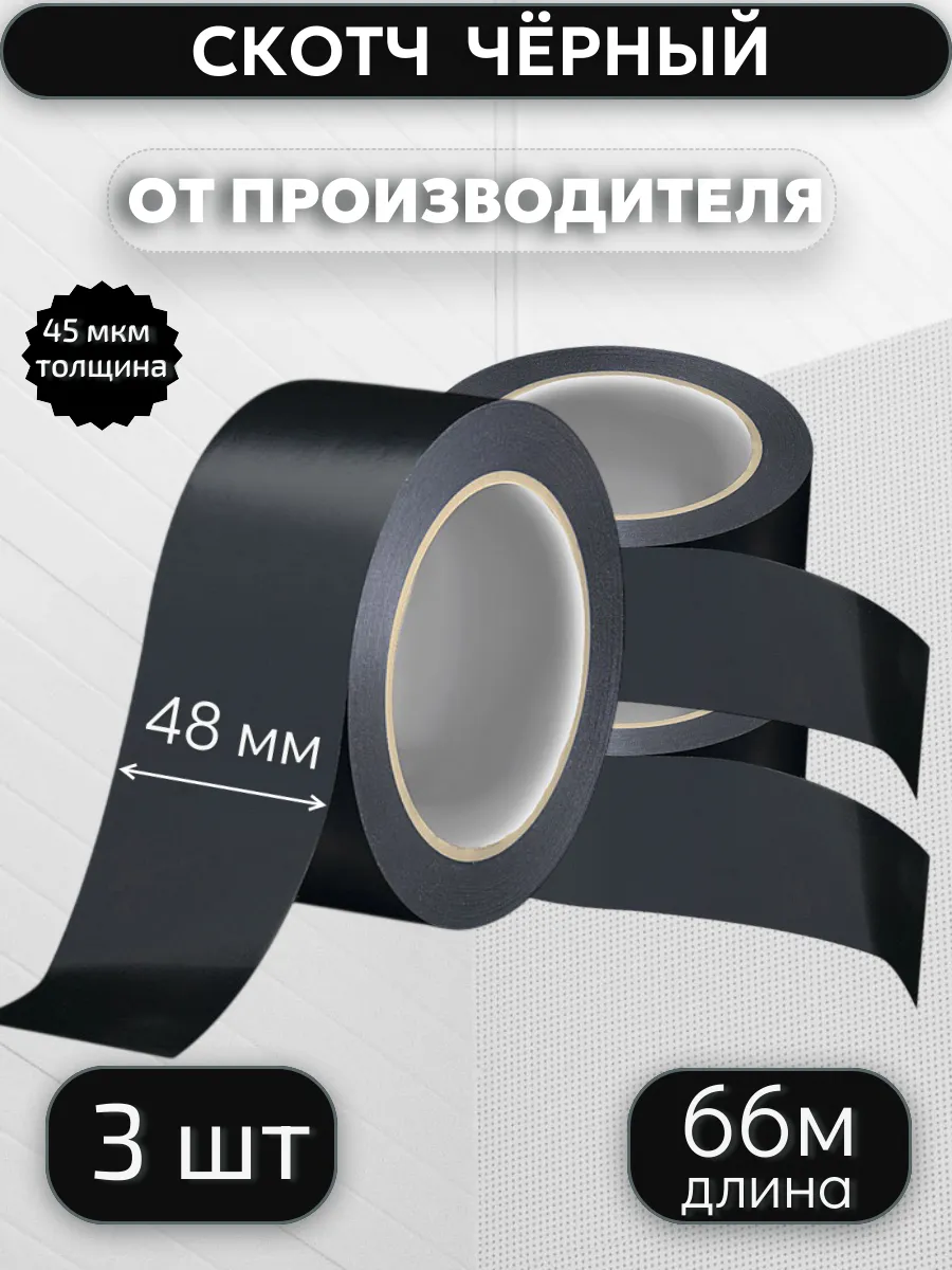 Клейкая лента цветная, скотч ЧЁРНЫЙ, 48мм*66м*45мкр,3 шт