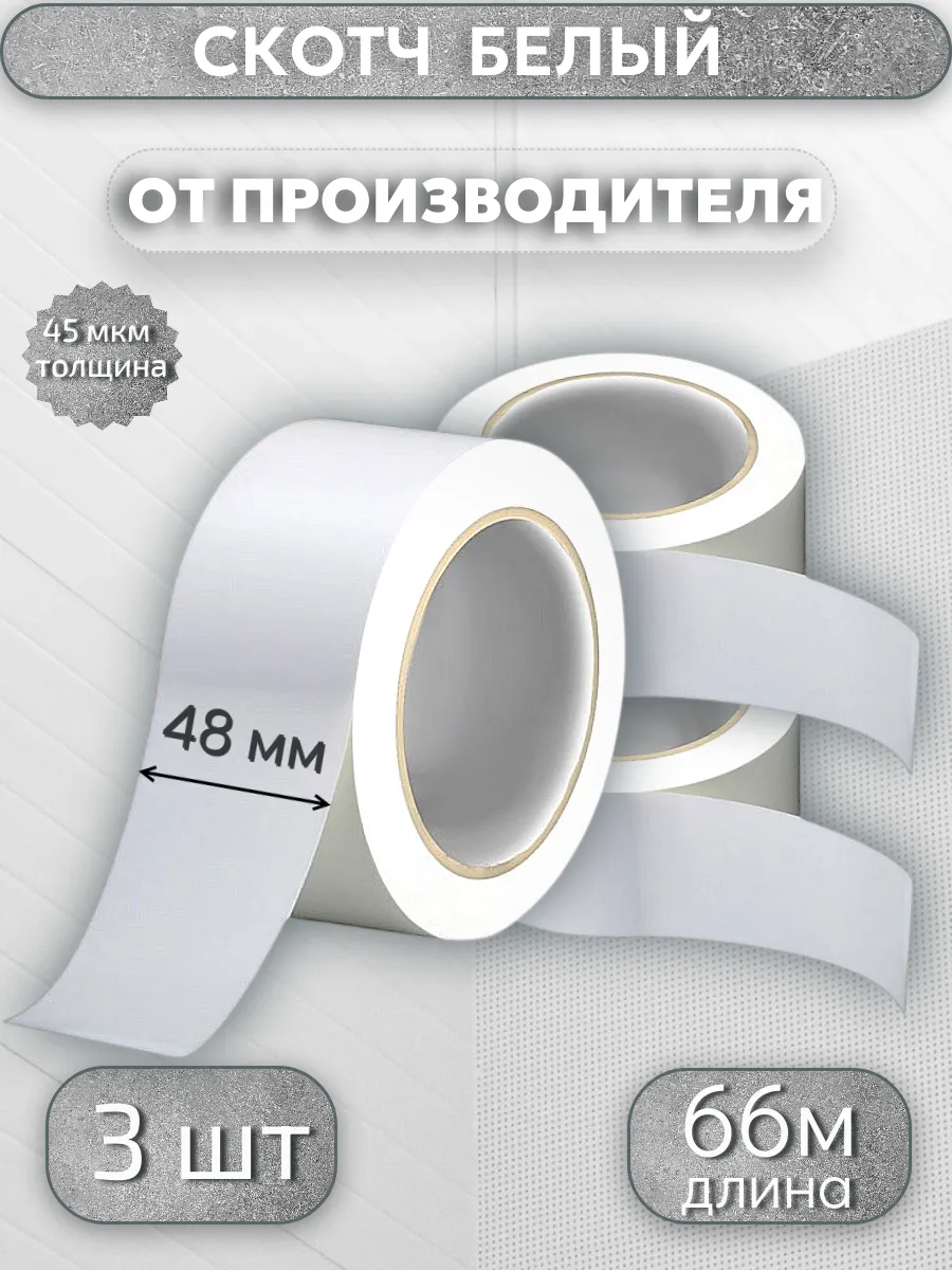 Клейкая лента цветная, скотч БЕЛЫЙ, 48мм*66м*45мкр,3 шт