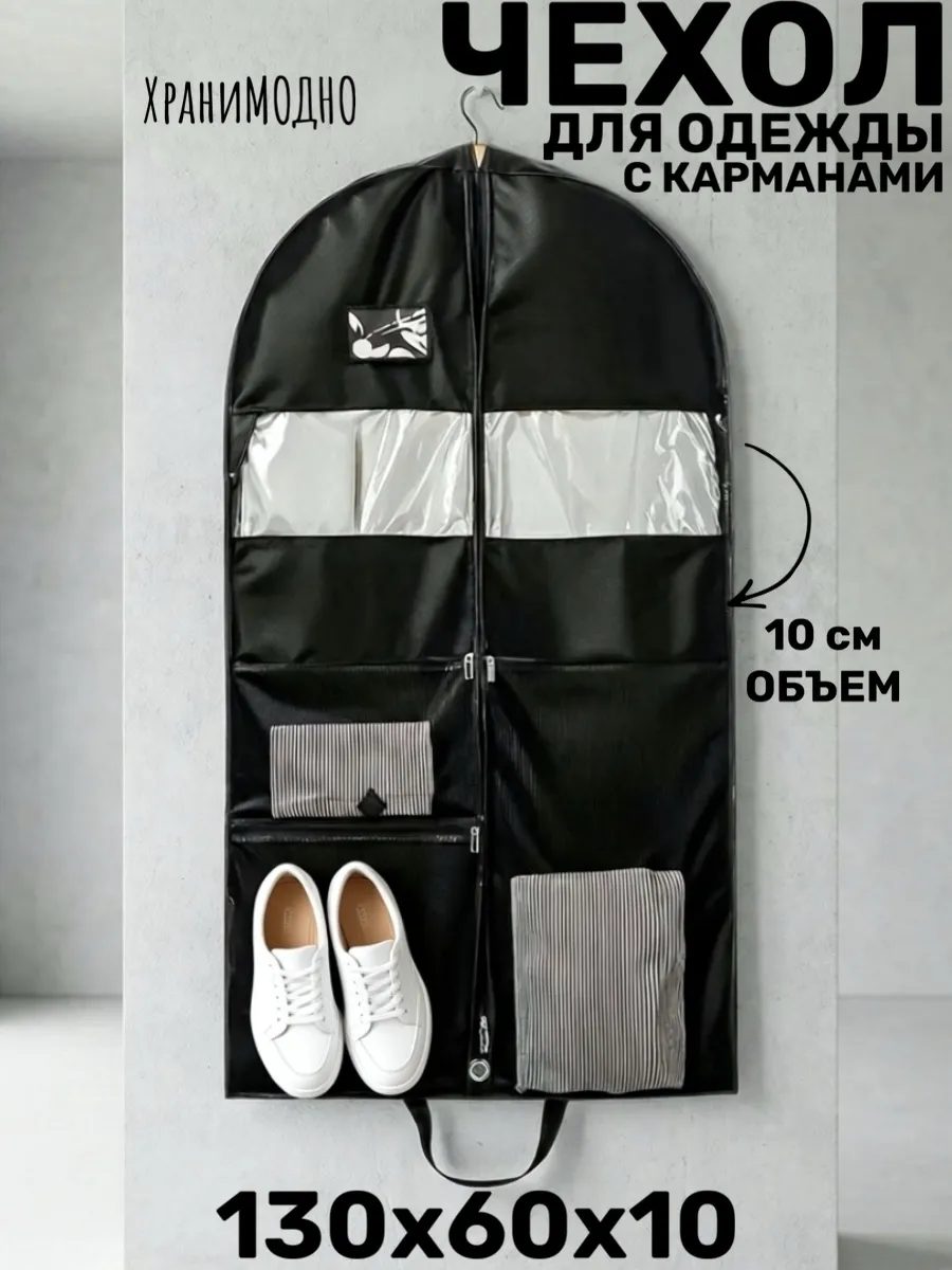 Чехлы для одежды с карманами