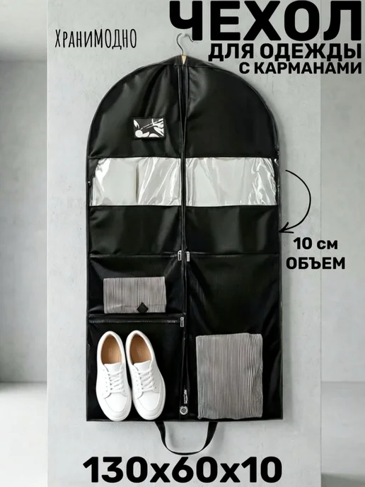 ХраниМОДНО Чехлы для одежды с карманами, черный