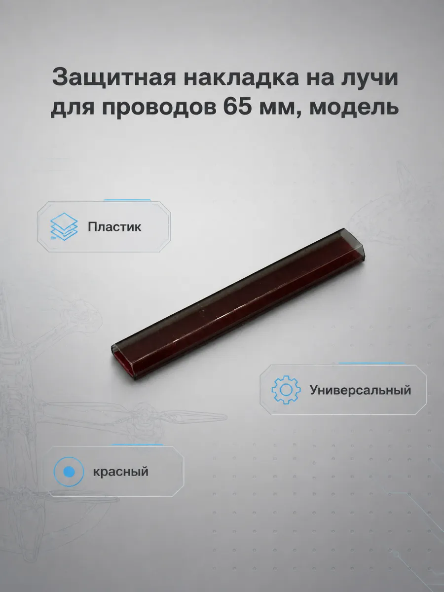 Защитная накладка 65 мм