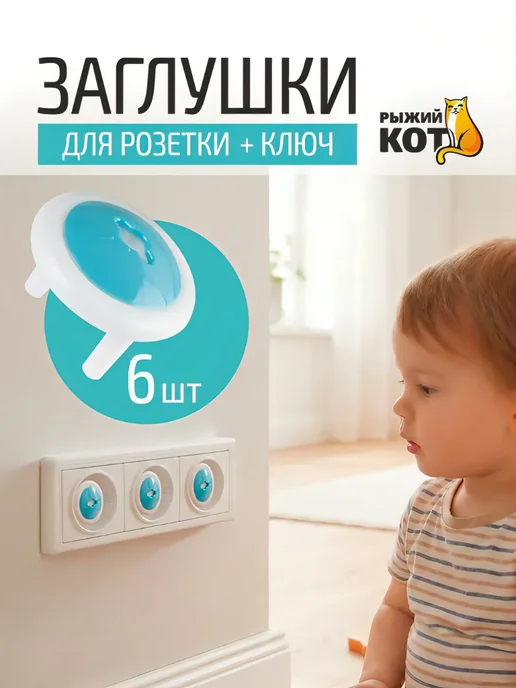 Рыжий кот Заглушки для розетки, набор из 6 заглушек + 1 ключ, голубой