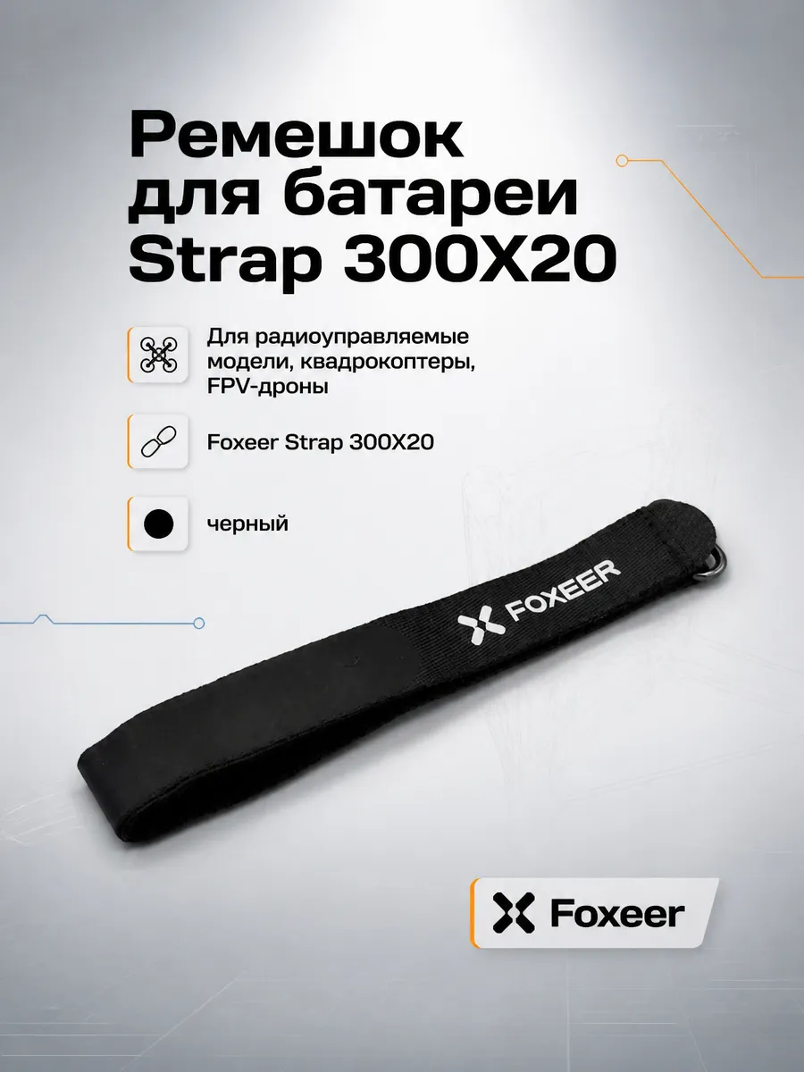 Ремешок для батареи 300X20