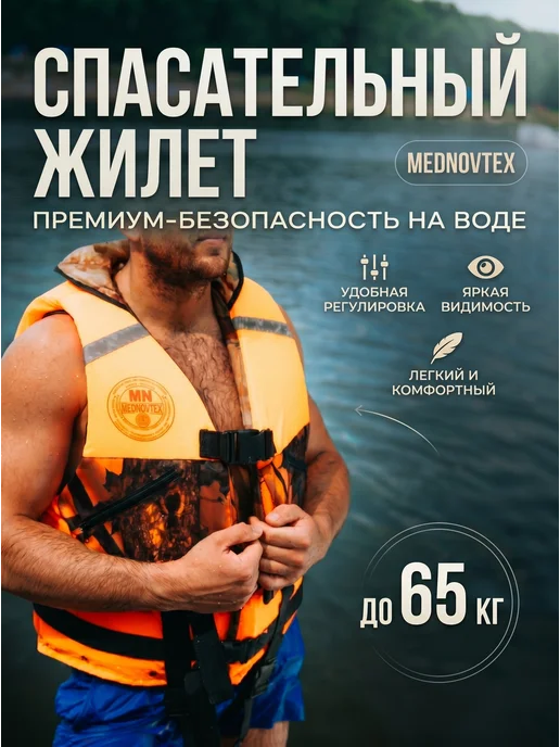 Mednovtex Спасательный жилет взрослый до 100 кг с подголовником, 65 кг