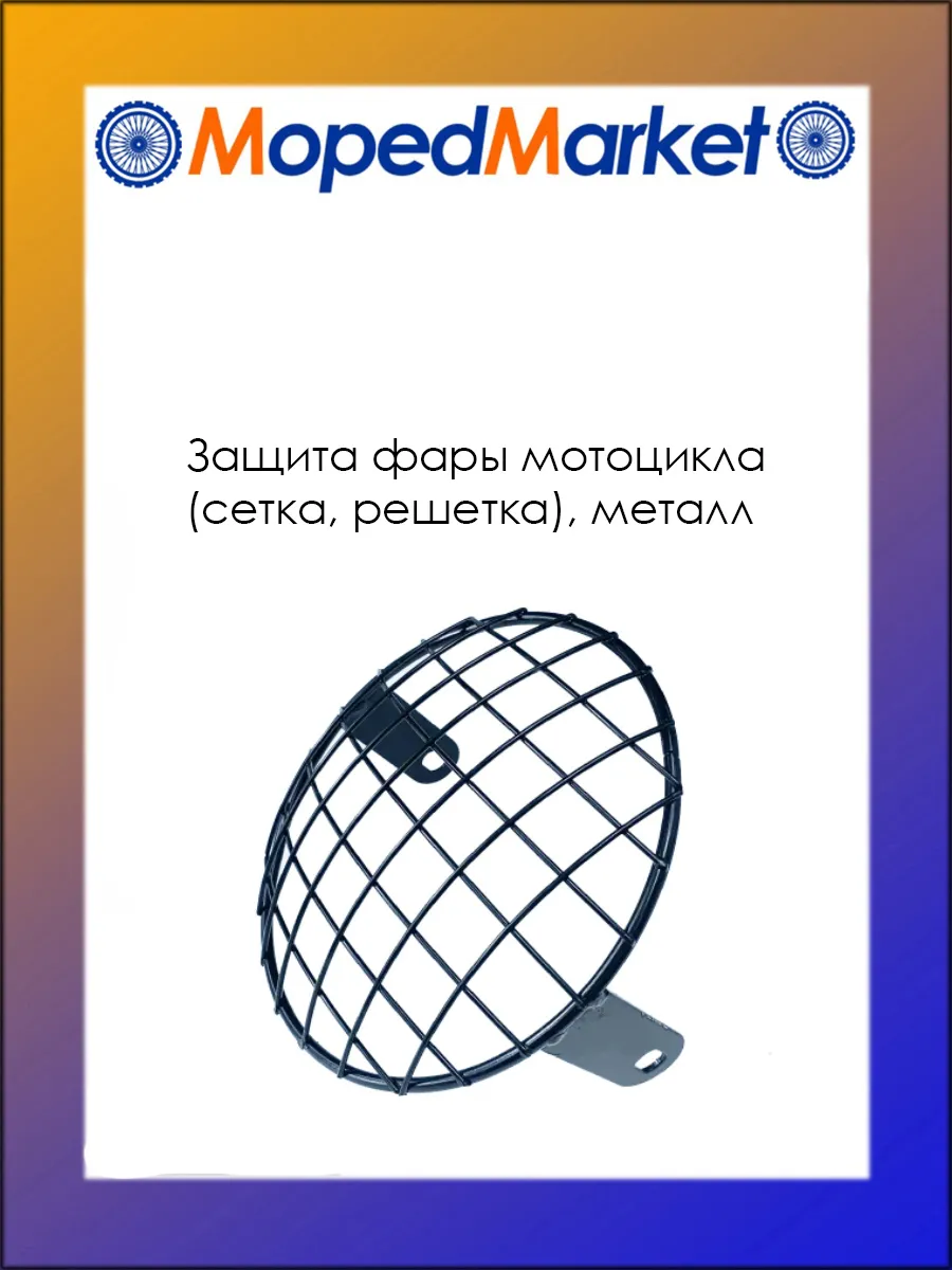 Защита фары мотоцикла, металл