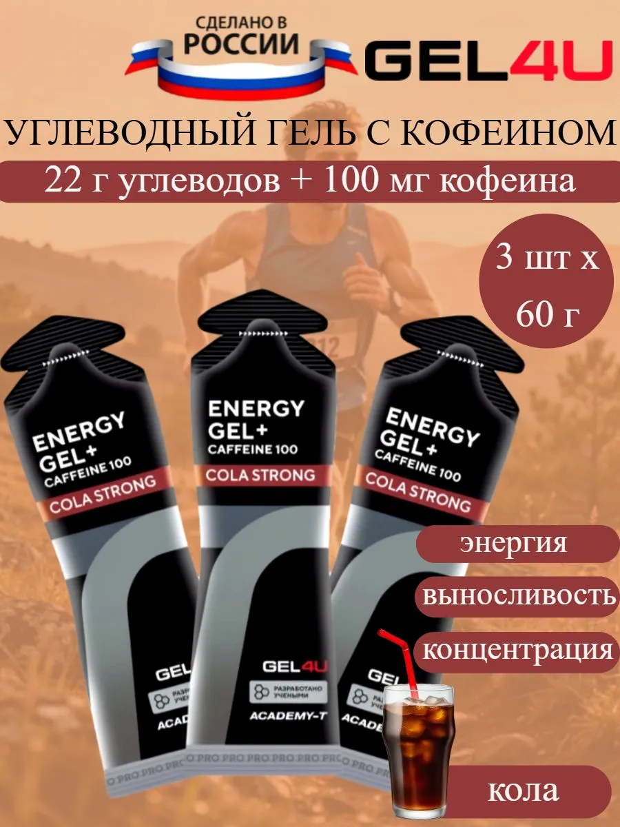 Энергетические гели с кофеином Energy GEL + Caffeine кола
