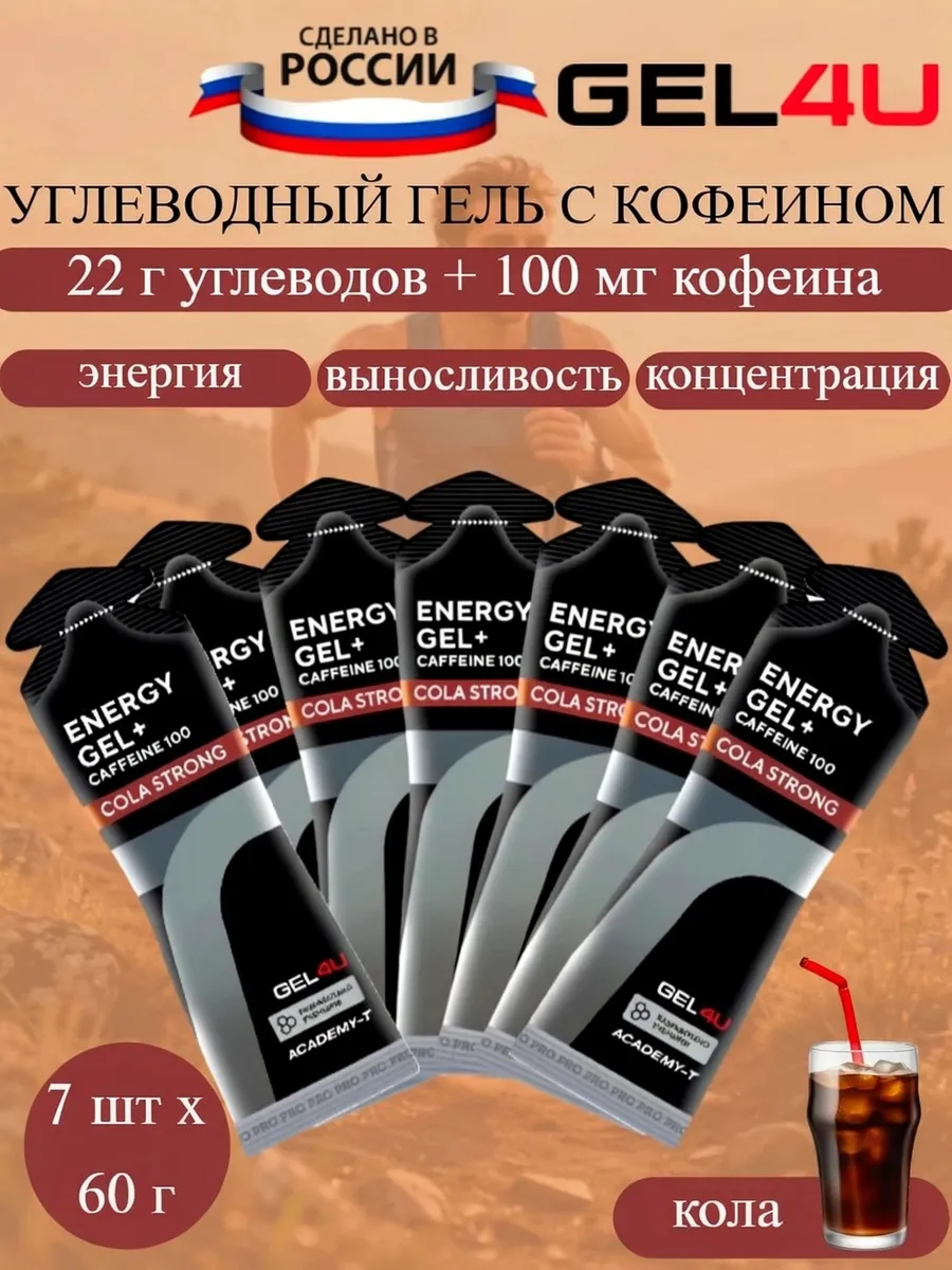 Энергетические гели с кофеином Energy GEL + Caffeine кола