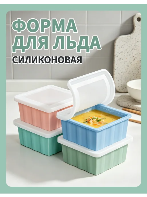 Четырехцветные силиконовые формы для льда с крышками, вариант