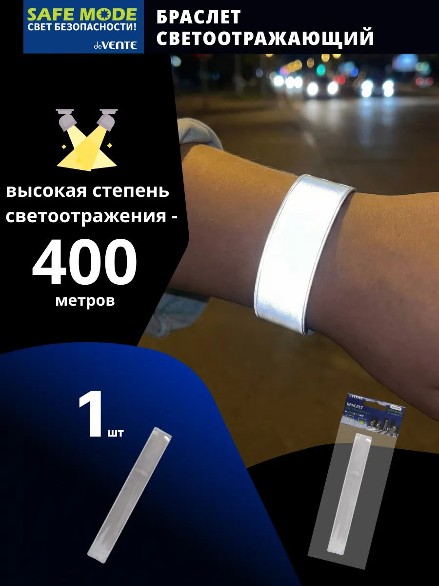 Браслет светоотражающий слэп 1 шт