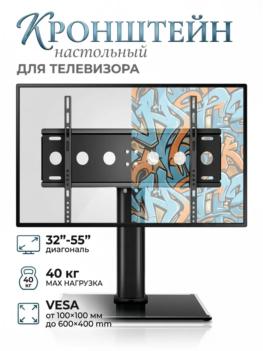 Кронштейн для телевизора настольный стальной 40 кг