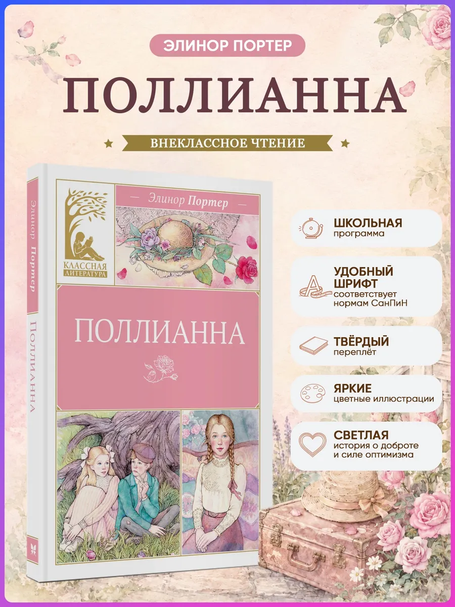 Поллианна. Портер. Внеклассное чтение