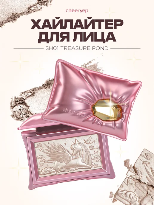 Cheeryep Хайлайтер для лица SH01 Treasure Pond, желтый