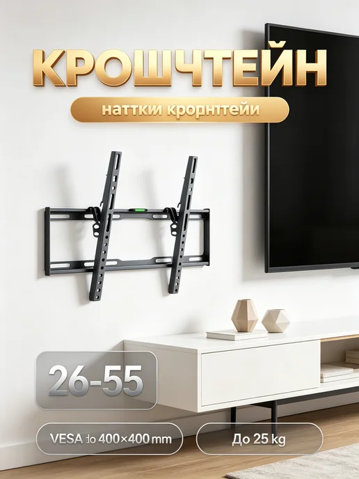 TOBI Кронштейн для LED LCD 26-55", черный