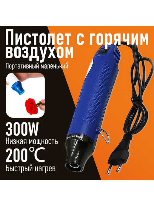Мини-фен горячего воздуха T017, 300 Вт, до 200 ℃, 300 Вт